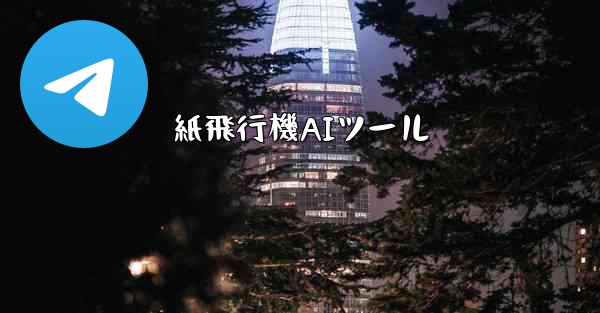 紙飛行機AIツール