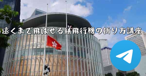 一番遠くまで飛ばせる紙飛行機の折り方講座