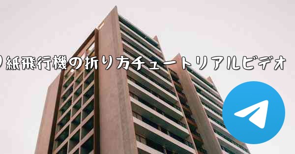 折り紙飛行機の折り方チュートリアルビデオ
