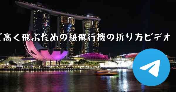 遠くまで高く飛ぶための紙飛行機の折り方ビデオ