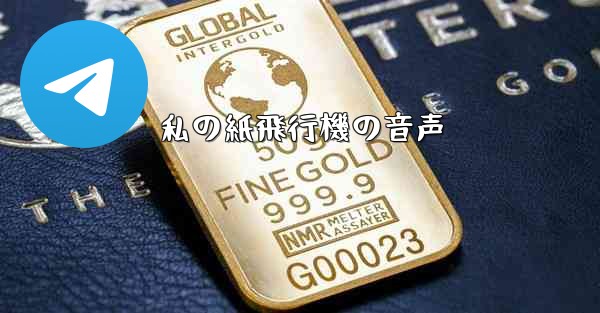 私の紙飛行機の音声