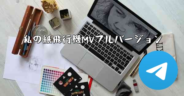 私の紙飛行機MVフルバージョン