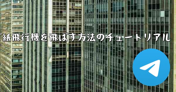 最も遠くまで紙飛行機を飛ばす方法のチュートリアル