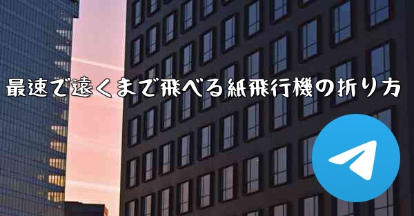 最速で遠くまで飛べる紙飛行機の折り方