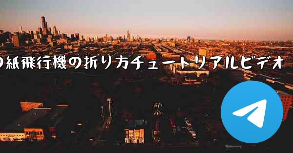 最長飛行時間の紙飛行機の折り方チュートリアルビデオ
