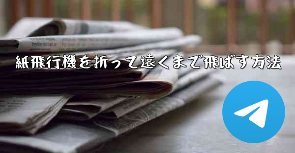 紙飛行機を折って遠くまで飛ばす方法
