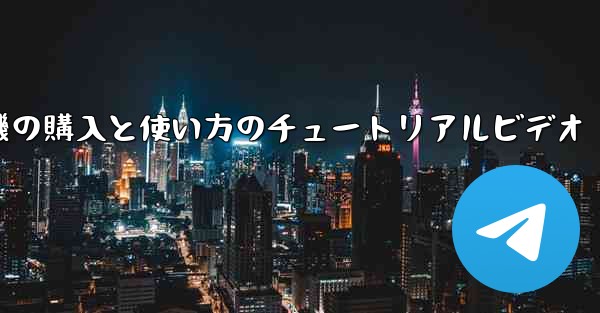 紙飛行機の購入と使い方のチュートリアルビデオ