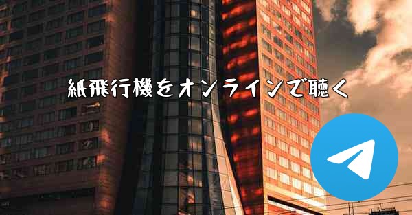 紙飛行機をオンラインで聴く