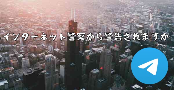 紙飛行機を着陸させたらインターネット警察から警告されますか