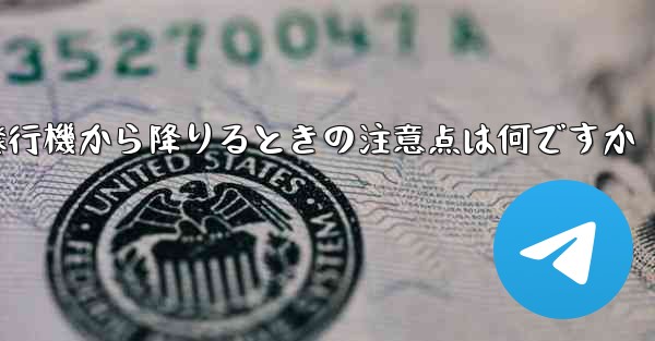 紙飛行機から降りるときの注意点は何ですか