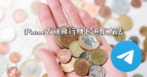 iPhoneで紙飛行機を遊ぶ方法