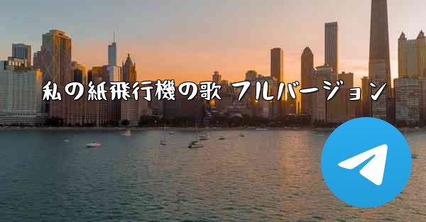 私の紙飛行機の歌 フルバージョン