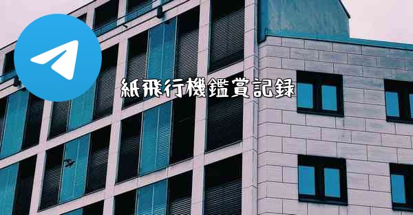 紙飛行機鑑賞記録