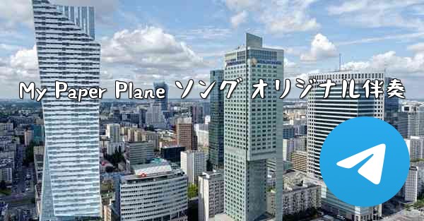 My Paper Plane ソング オリジナル伴奏