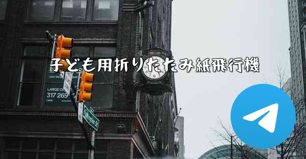 子ども用折りたたみ紙飛行機