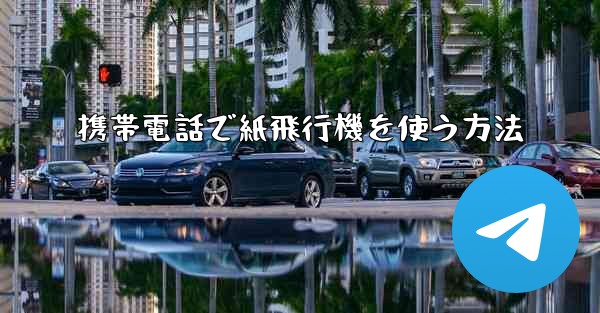 携帯電話で紙飛行機を使う方法