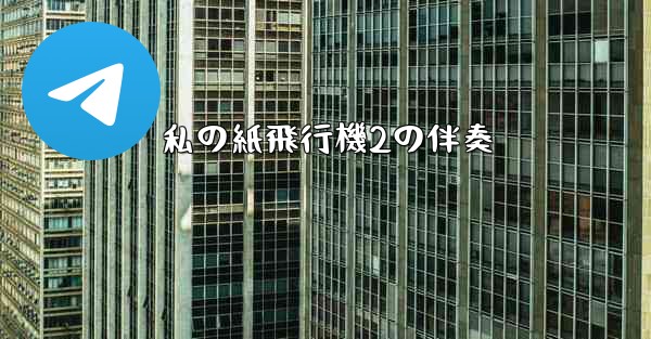 私の紙飛行機2の伴奏