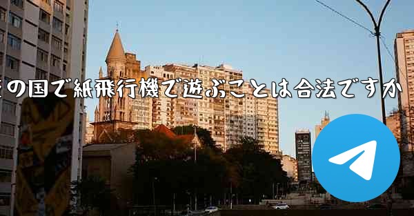 その国で紙飛行機で遊ぶことは合法ですか