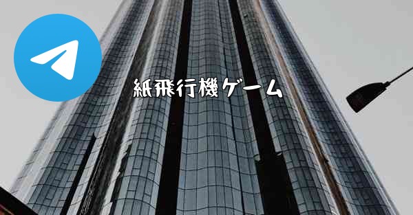 紙飛行機ゲーム