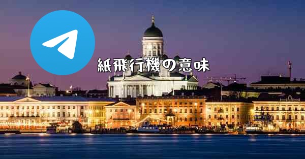 紙飛行機の意味