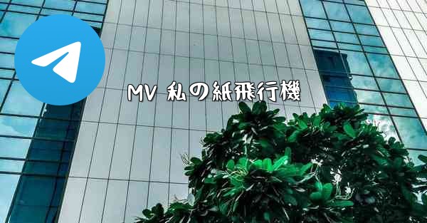 MV 私の紙飛行機