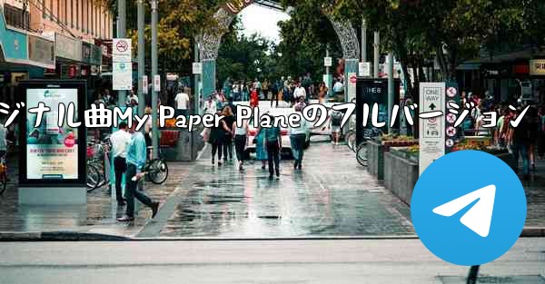 オリジナル曲My Paper Planeのフルバージョン