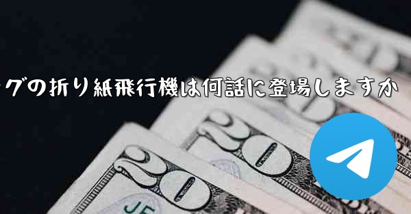 ペッパピッグの折り紙飛行機は何話に登場しますか