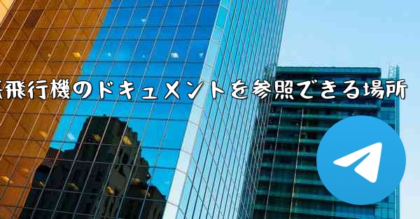 紙飛行機のドキュメントを参照できる場所