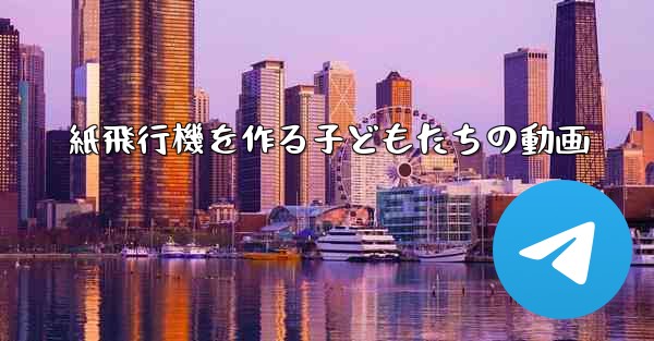 紙飛行機を作る子どもたちの動画