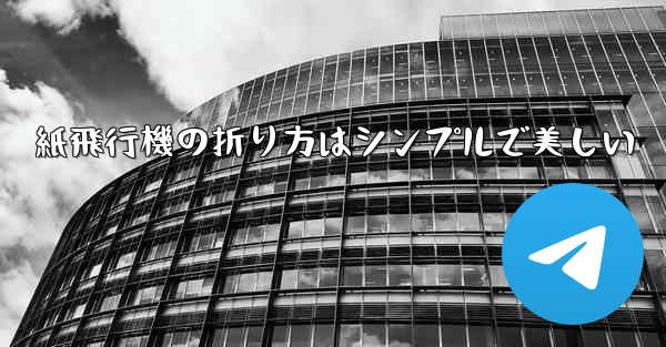 紙飛行機の折り方はシンプルで美しい