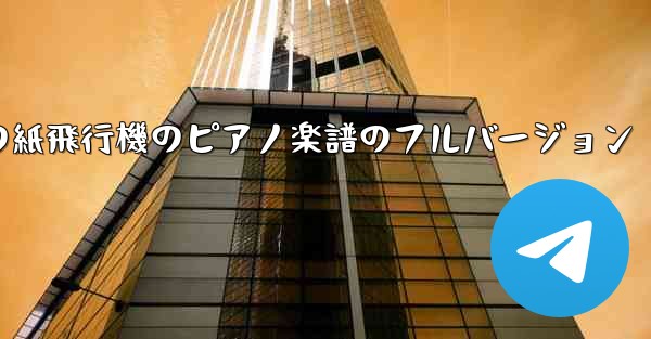 私の紙飛行機のピアノ楽譜のフルバージョン