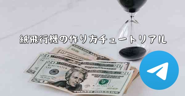 紙飛行機の作り方チュートリアル