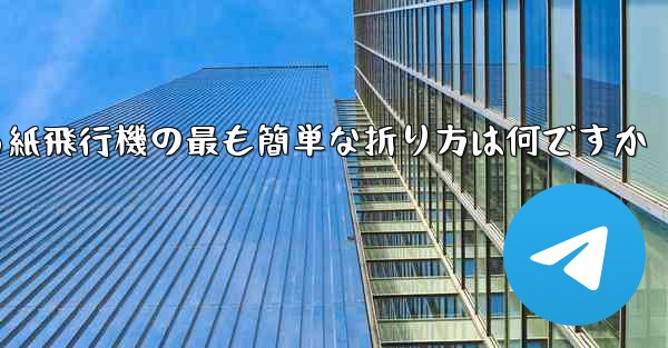 最も遠くまで飛ぶことができる紙飛行機の最も簡単な折り方は何ですか