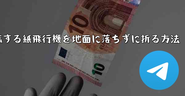 回転する紙飛行機を地面に落ちずに折る方法