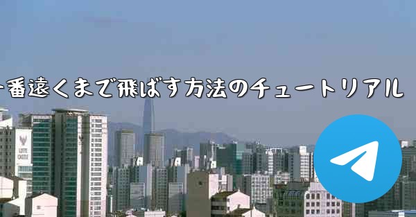 紙飛行機を一番遠くまで飛ばす方法のチュートリアル