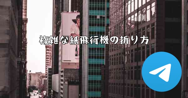 複雑な紙飛行機の折り方