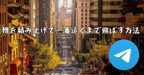 紙飛行機を積み上げて一番遠くまで飛ばす方法