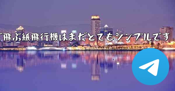 一番遠くまで飛ぶ紙飛行機はまだとてもシンプルです