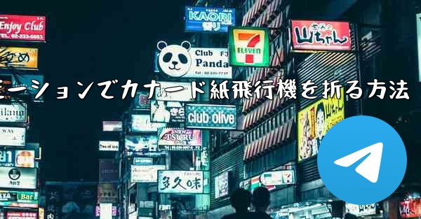 スローモーションでカナード紙飛行機を折る方法