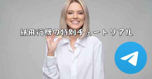 紙飛行機の特別チュートリアル