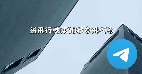 紙飛行機は30秒も飛べる