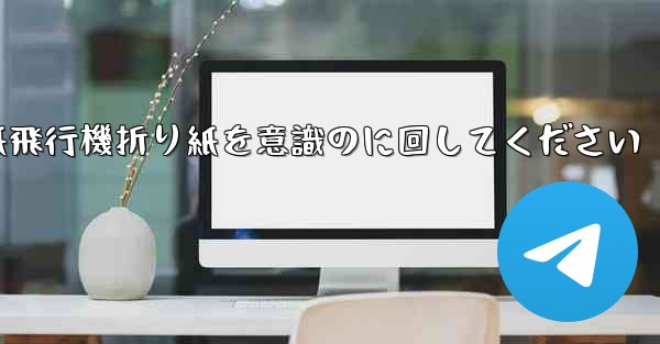 車に着いたら紙飛行機折り紙を意識のに回してください