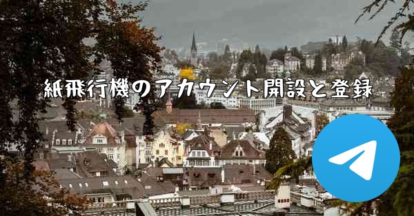紙飛行機のアカウント開設と登録