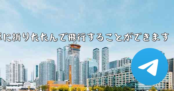 折り紙飛行機は簡単に折りたたんで飛行することができます