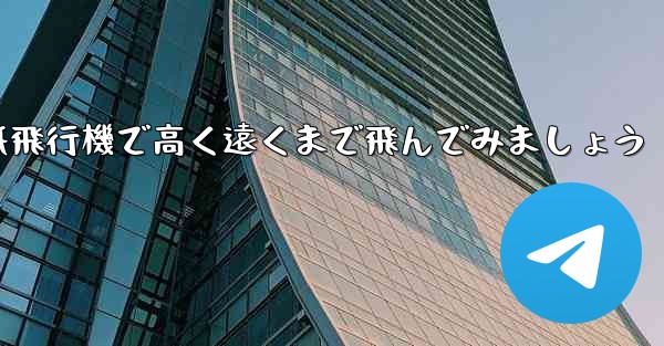 折り紙飛行機で高く遠くまで飛んでみましょう