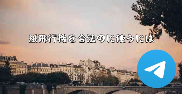 紙飛行機を合法のに使うには