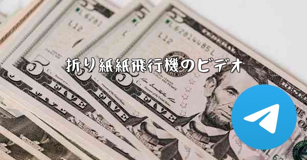 折り紙紙飛行機のビデオ