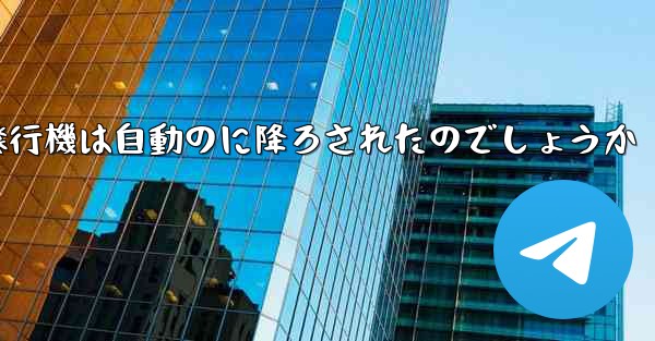 なぜ紙飛行機は自動のに降ろされたのでしょうか