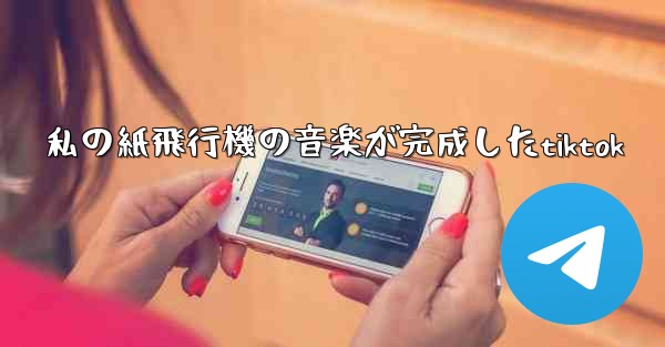 私の紙飛行機の音楽が完成したtiktok