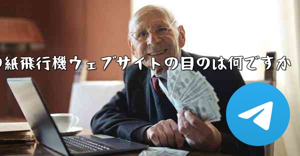 海外の紙飛行機ウェブサイトの目のは何ですか